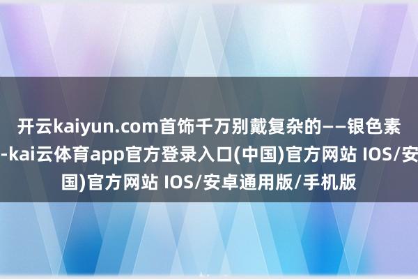 开云kaiyun.com首饰千万别戴复杂的——银色素圈耳骨夹+锁骨链-kai云体育app官方登录入口(中国)官方网站 IOS/安卓通用版/手机版