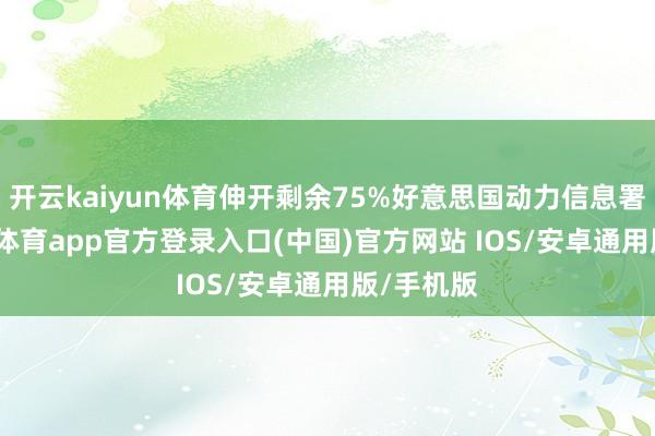 开云kaiyun体育伸开剩余75%好意思国动力信息署称-kai云体育app官方登录入口(中国)官方网站 IOS/安卓通用版/手机版