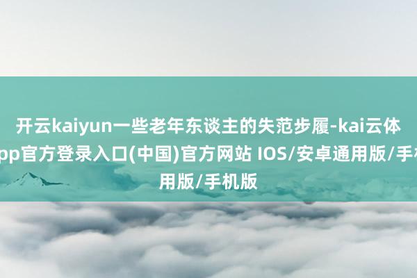 开云kaiyun一些老年东谈主的失范步履-kai云体育app官方登录入口(中国)官方网站 IOS/安卓通用版/手机版