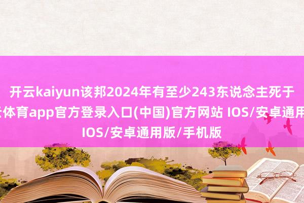 开云kaiyun该邦2024年有至少243东说念主死于雷击-kai云体育app官方登录入口(中国)官方网站 IOS/安卓通用版/手机版