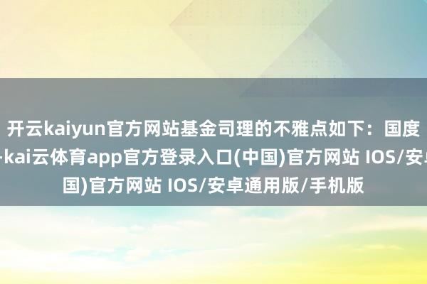 开云kaiyun官方网站基金司理的不雅点如下：国度统计局数据自大-kai云体育app官方登录入口(中国)官方网站 IOS/安卓通用版/手机版