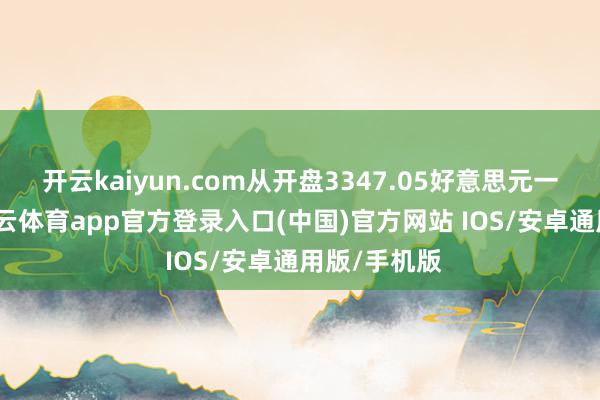 开云kaiyun.com从开盘3347.05好意思元一谈冲高-kai云体育app官方登录入口(中国)官方网站 IOS/安卓通用版/手机版