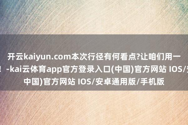 开云kaiyun.com本次行径有何看点?让咱们用一张图和您诠释明晰！-kai云体育app官方登录入口(中国)官方网站 IOS/安卓通用版/手机版