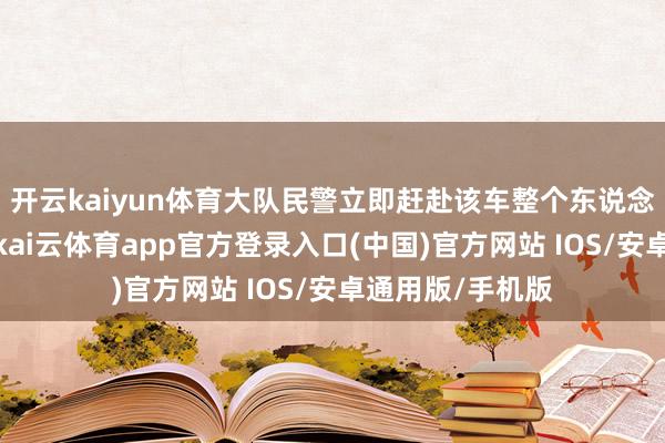 开云kaiyun体育大队民警立即赶赴该车整个东说念主孙某某家中-kai云体育app官方登录入口(中国)官方网站 IOS/安卓通用版/手机版