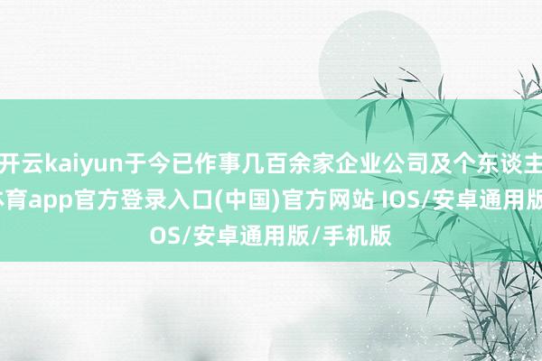 开云kaiyun于今已作事几百余家企业公司及个东谈主-kai云体育app官方登录入口(中国)官方网站 IOS/安卓通用版/手机版